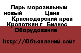 Ларь морозильный новый Frostor › Цена ­ 16 000 - Краснодарский край, Кропоткин г. Бизнес » Оборудование   